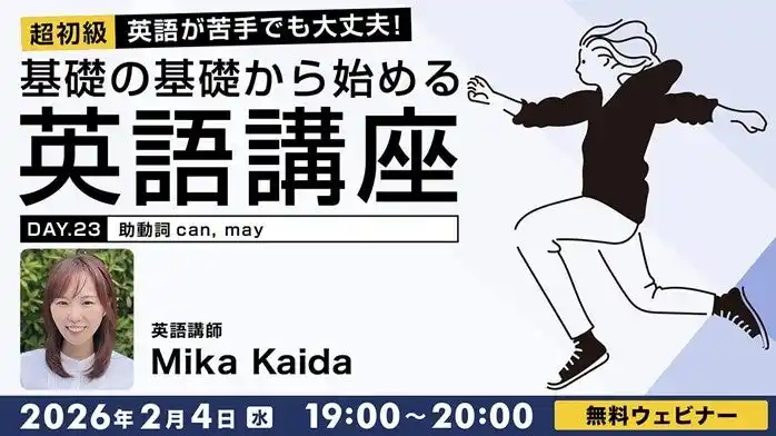 【超初級】助動詞をマスターして英会話をレベルアップ！2/4（水）・25（水）無料セミナー「英語が苦手でも大丈夫！基礎の基礎から始める英語講座Day.23/Day.24」