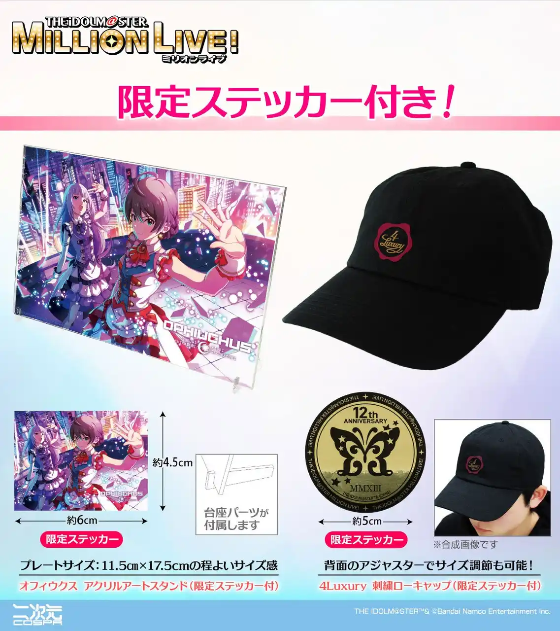＜THE IDOLM@STER MILLION LIVE! 12thLIVE＞にむけて限定ステッカー付「刺繍ローキャップ」など二次元コスパから新グッズが登場！【株式会社コスパ】