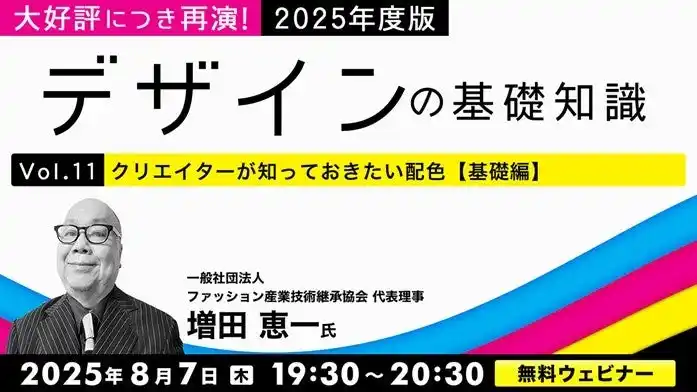 大好評につき再演！”配色”について基礎から応用まで一気に解説！8/7（木）・8/28（木）無料セミナー「2025年度版デザインの基礎知識Vol.11・Vol.12」