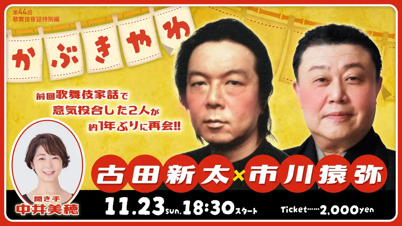 【松竹株式会社】 古田新太×市川猿弥の“爆裂”トーク90分 ！「歌舞伎家話　第44回」生配信！