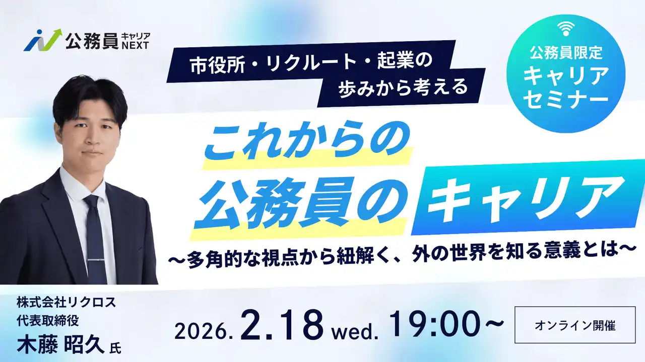 【イシン株式会社】 【2月18日開催決定！】公務員向けキャリアセミナー「市役所・リクルート・起業の歩みから考える『これからの公務員のキャリア』」を開催します