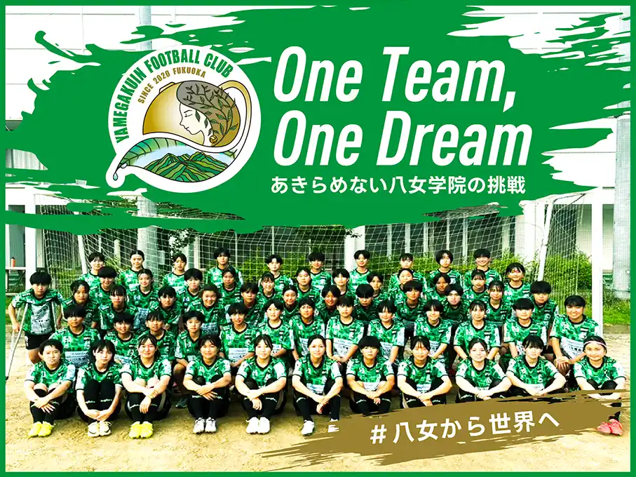 【スポチュニティ株式会社】 八女学院フットボールクラブ、クラウドファンディング「One Team,One Dream ～あきらめない八女学院の挑戦」をスポチュニティで実施予定！