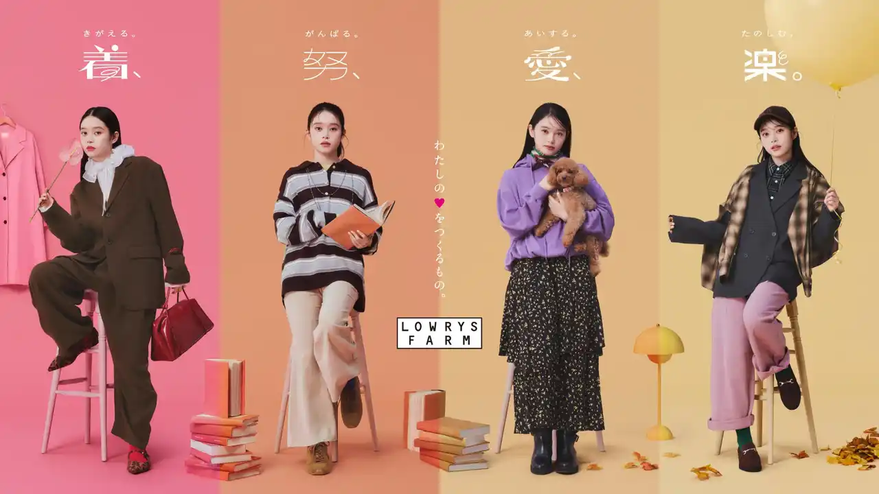 【株式会社アンドエスティHD】 LOWRYS FARM が2025/26AW ビジュアルに高石あかりさんを起用。新ブランドメッセージ「着、努、愛、楽。」を表現した秋ビジュアルを2025 年9 月4 日（木）に公開