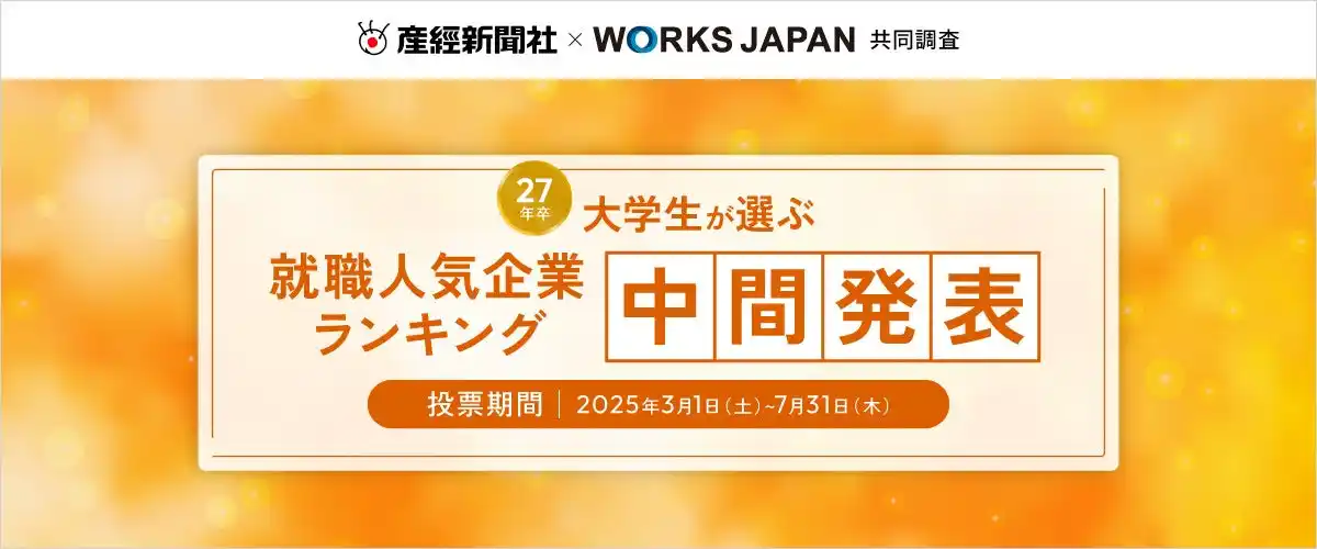【株式会社ワークス・ジャパン】 27卒学生が選ぶ「就職人気企業ランキング」中間発表を実施｜産経新聞社×ワークス・ジャパン