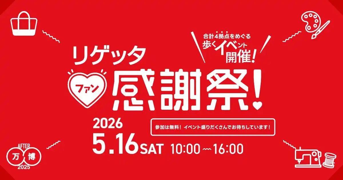 【株式会社リゲッタ】 20周年記念「リゲッタファン感謝祭」開催
