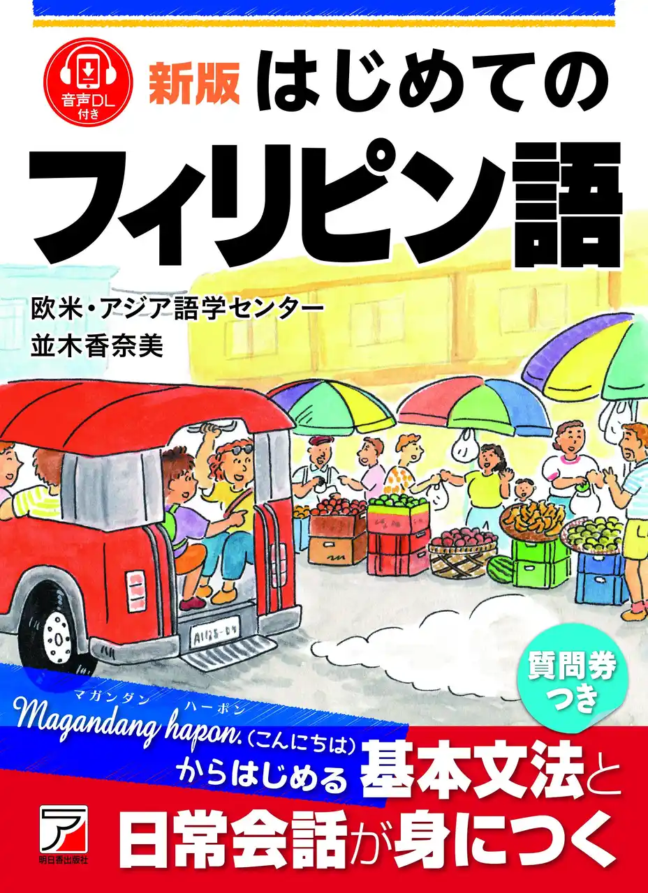 【有限会社明日香出版社】 Magandang hapon（こんにちは）からはじめる。『新版 はじめてのフィリピン語』8月19日（火）発売