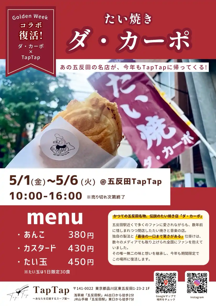 【JuicyJapan合同会社】 【五反田/スープ】ゴールデンウィーク限定で今年も帰ってくるぞ！ダ・カーポのたい焼き