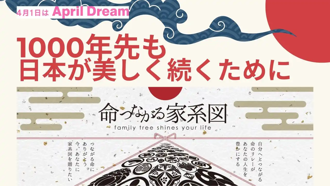 【株式会社みそら】 1000年先も日本が美しく続くために。「命つながる家系図」が、すべての日本人が自らのルーツに感謝し、誇りを持って生きる未来を創ります。#April Dream