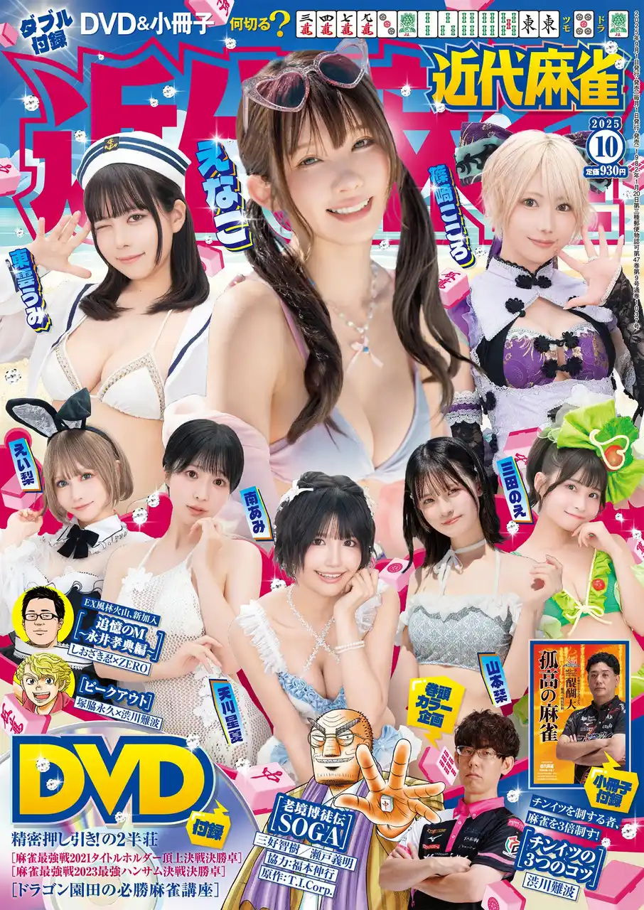 【株式会社竹書房】 『近代麻雀』10月号9月1日発売！　今号の表紙＆グラビアは、“えなこ”Presents「Muse撮影会」にてひときわ人気を集めた女の子たち「えなこ」「東雲うみ」「篠崎こころ」「南あみ」など11名!!