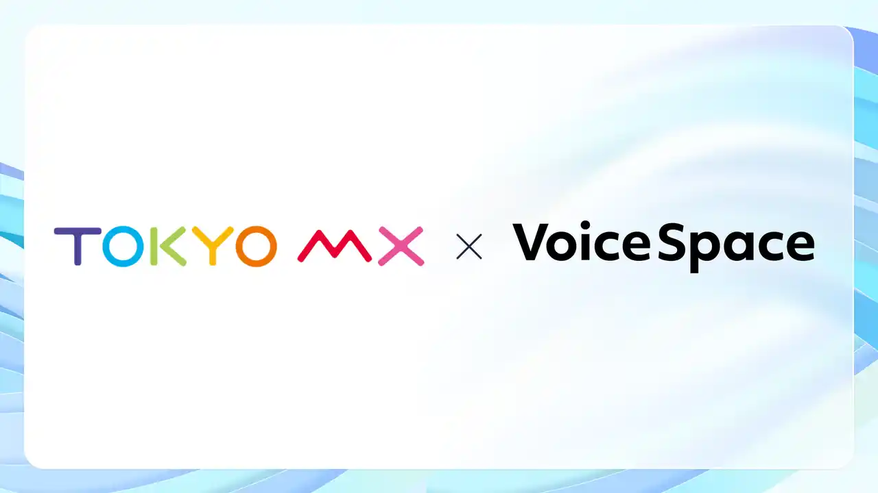 【Voice Space活用事例紹介】東京メトロポリタンテレビジョン株式会社様がAI音声サービスのVoice Spaceを導入
