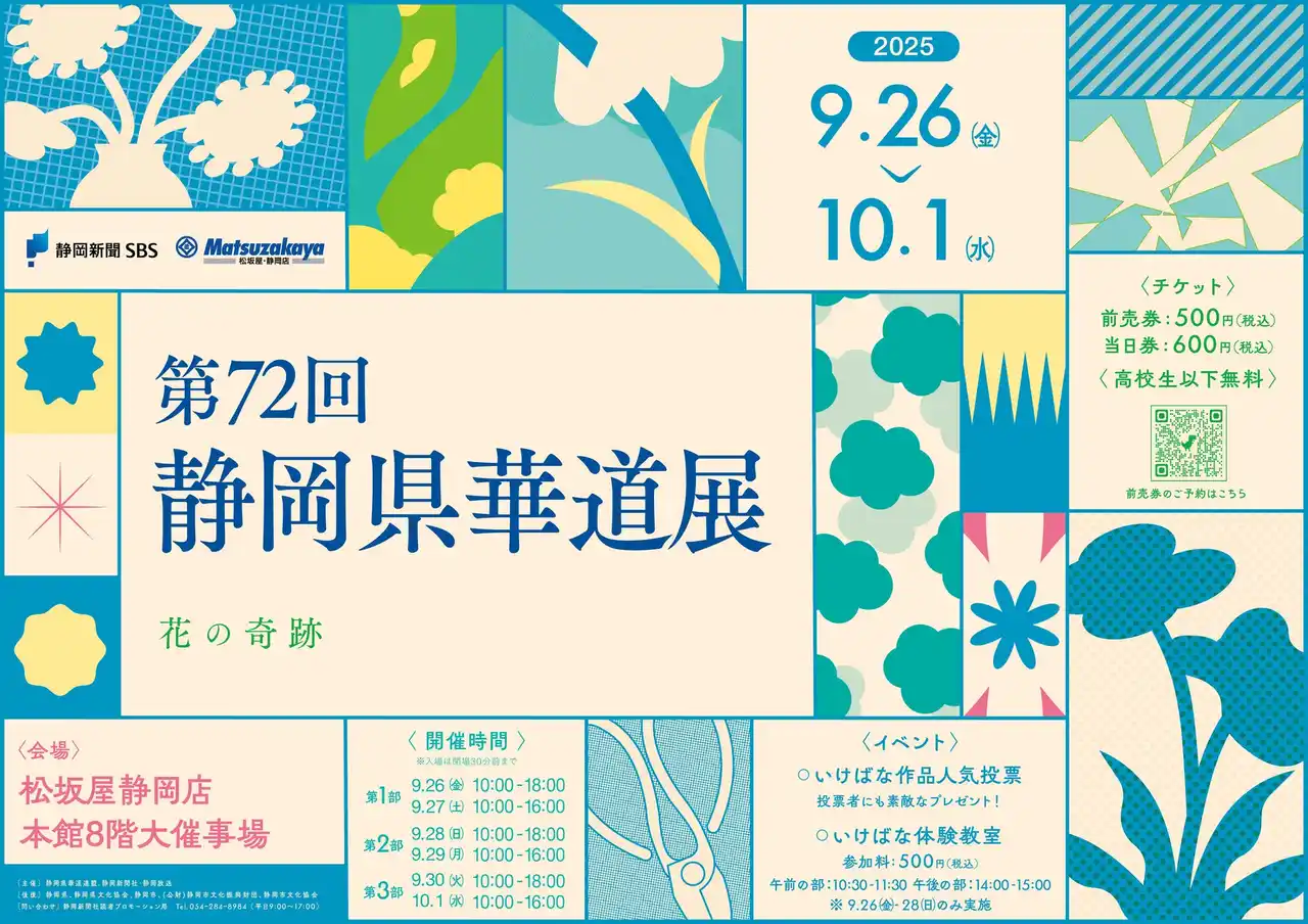 【株式会社静岡新聞社】第７１回　静岡県華道展