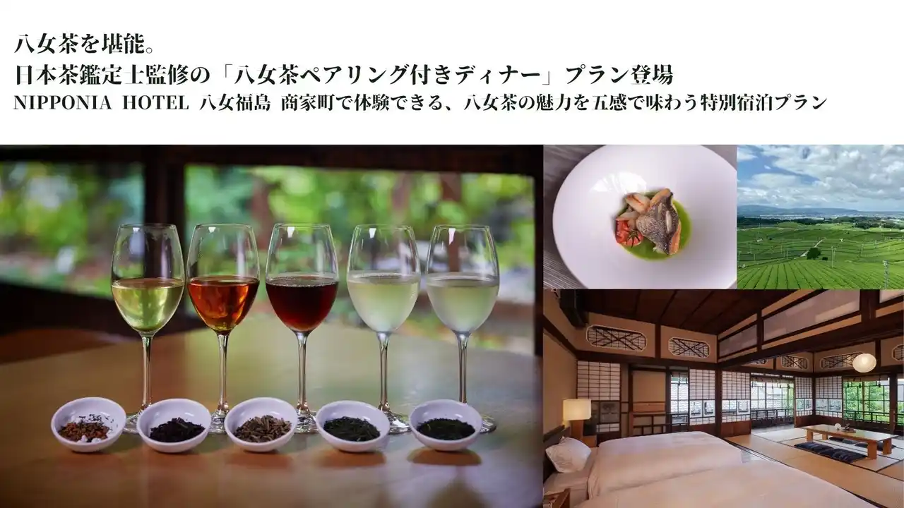 八女茶を堪能。日本茶鑑定士監修の「八女茶ペアリング付きディナー」プラン登場