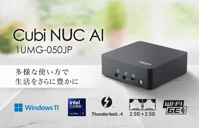 【エムエスアイコンピュータージャパン株式会社】 業務効率とAI活用を両立する手のひらサイズの高性能ミニPC セキュリティ・拡張性・環境配慮を備えた次世代ビジネスモデル 「Cubi NUC AI 1UMG-050JP」発売