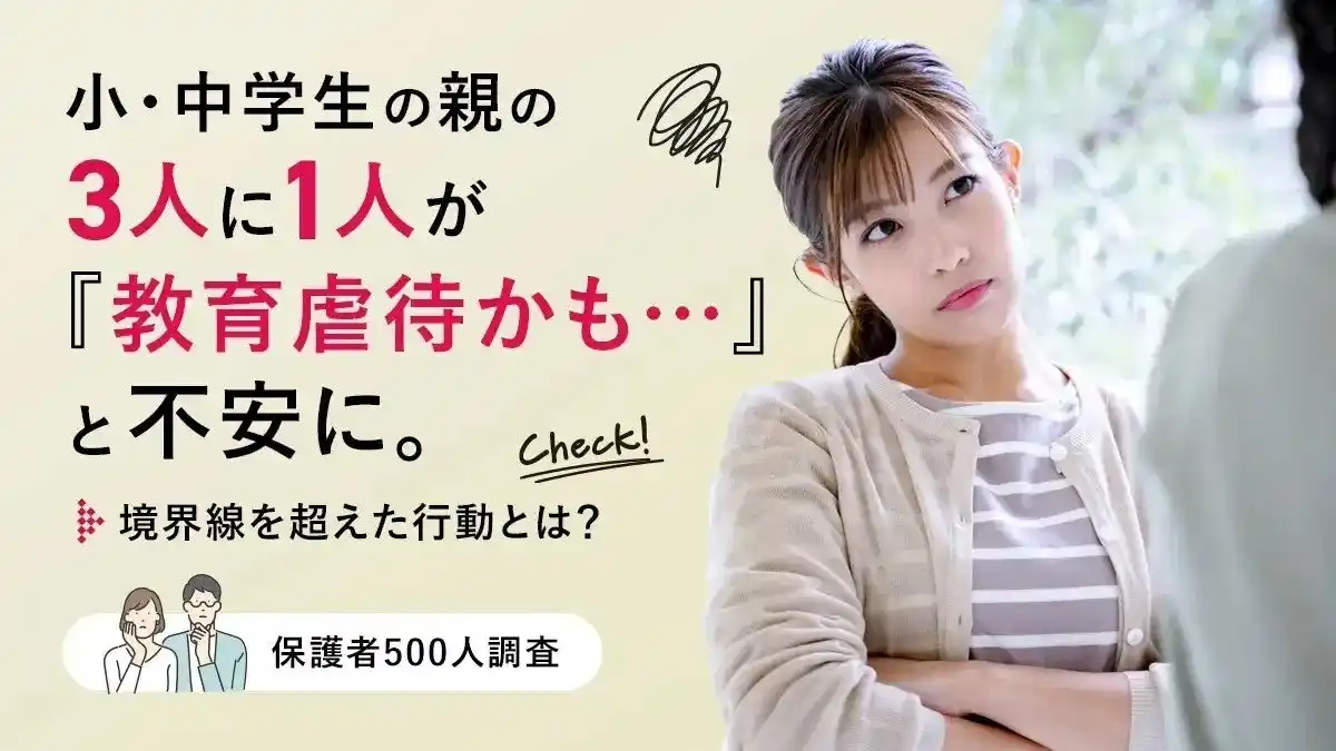 【株式会社DeltaX】 小・中学生の親の3人に1人が「教育虐待かも…」と不安に。境界線を超えた行動とは？【保護者500人調査】
