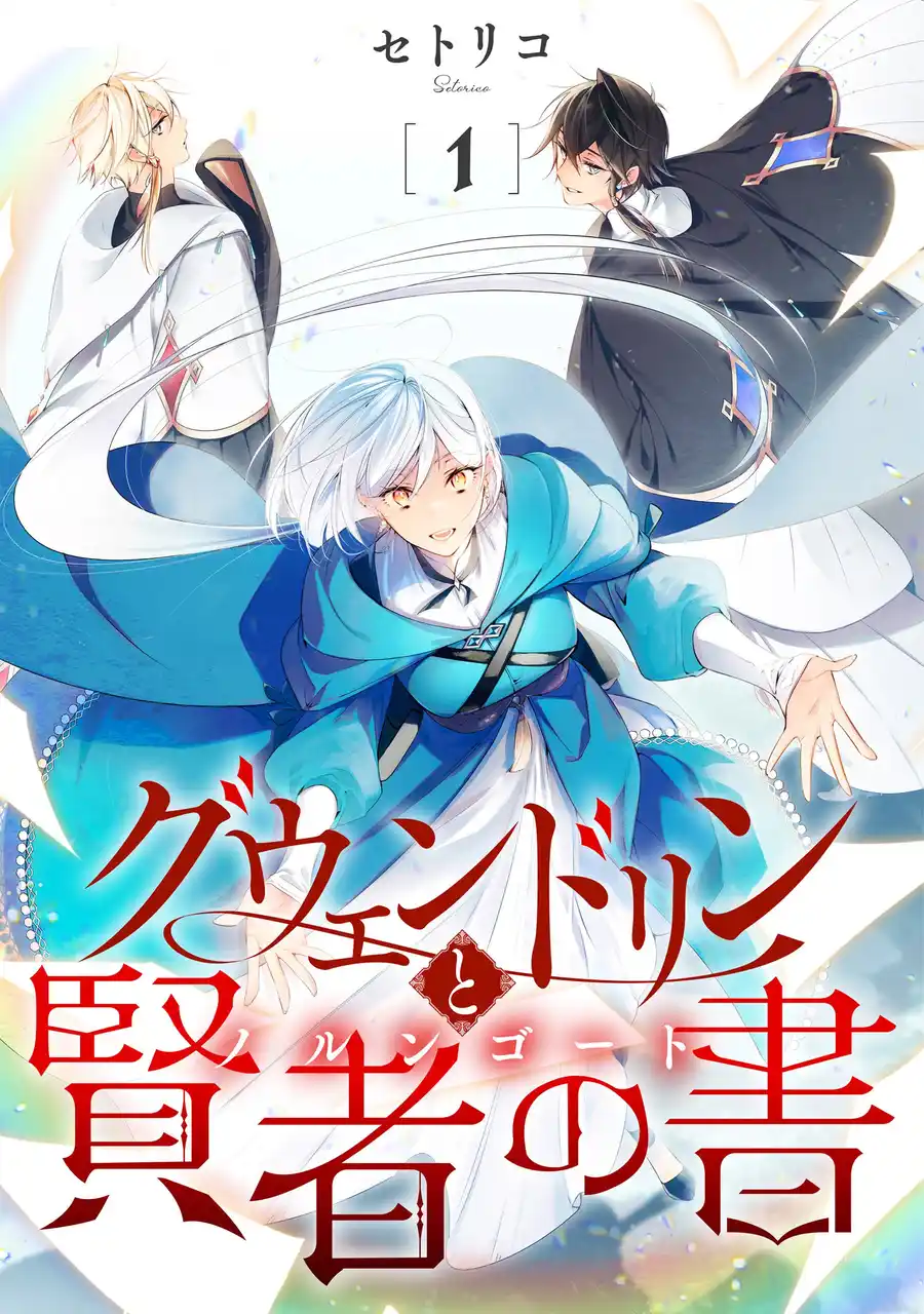 【新連載】「世界が手に入る」と言われる伝説の古書を求めて──。本を愛する少女のファンタジー冒険譚、配信開始！