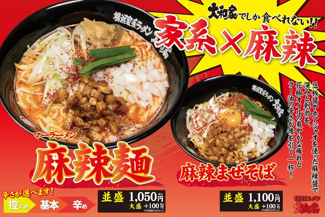 【9/9(火)開始】横浜家系ラーメン大和家で、食欲の秋に痺れる旨辛「麻辣麺」「麻辣まぜそば」期間限定発売
