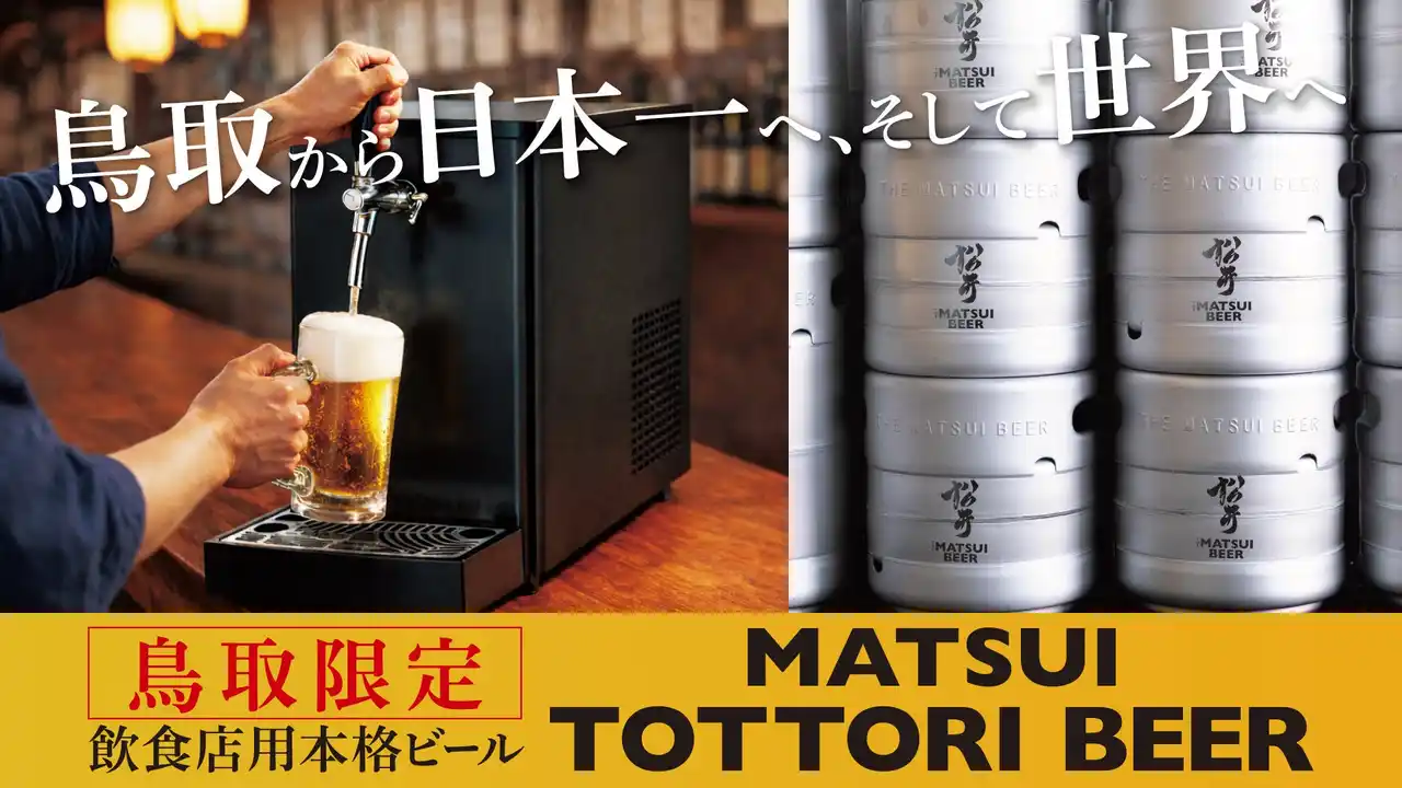 【松井酒造合名会社】 【飲食店用】本格派ビール「MATSUI TOTTORI BEER」誕生