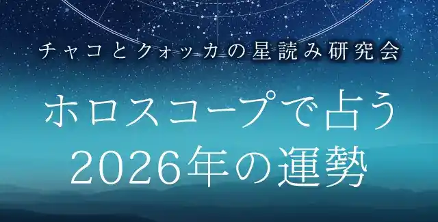 2026年の運勢｜ホロスコープで占う、2026年あなたの総合運。公式サイトにて一般公開中