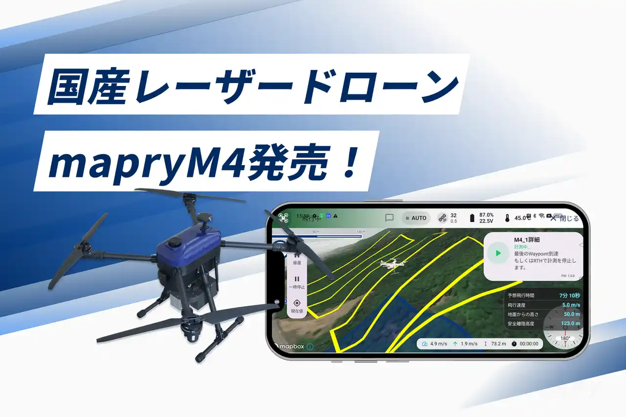 【株式会社マプリィ】 国産レーザードローン「mapryM4」発売