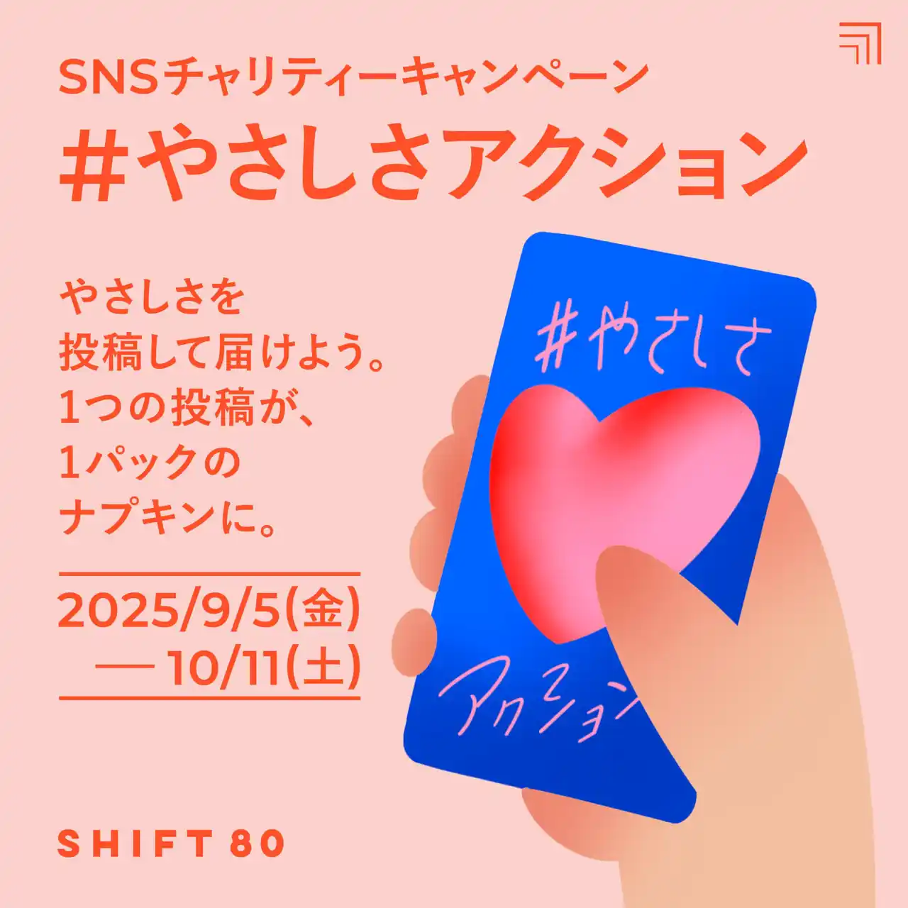 【9月5日は国際チャリティー・デー】小さな「やさしさ」が未来を変える――SNS投稿1件につき1パックの生理用品をケニアの女子生徒に届ける「#やさしさアクション」始動