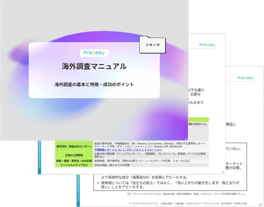 『海外調査』に関するお役立ち資料を無料公開！