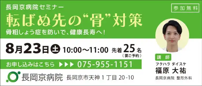 長岡京病院 8月23日（土）に、整形外科セミナーを初開催 「転ばぬ先の”骨“対策 ～骨粗しょう症を防いで健康寿命へ～」