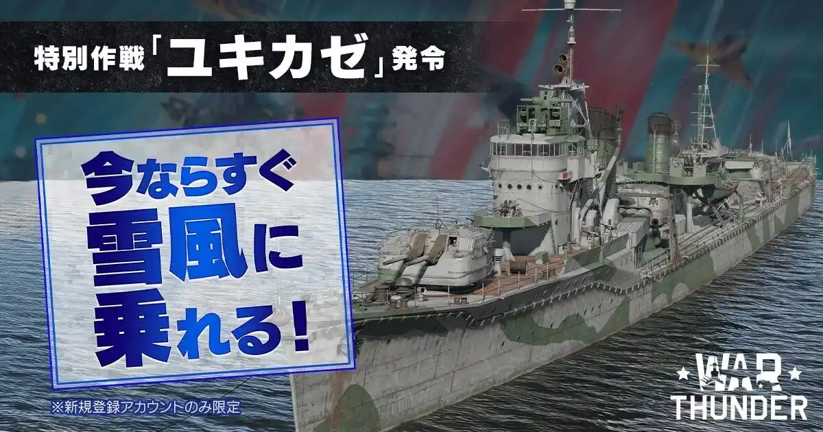 【合同会社EXNOA】 DMM GAMESがサービスを展開しているPC/PS4＆PS5マルチコンバットオンラインゲーム『War Thunder』が特別作戦「ユキカゼ」発令！今ならすぐ駆逐艦「雪風」に乗れるキャンペーン開催！！