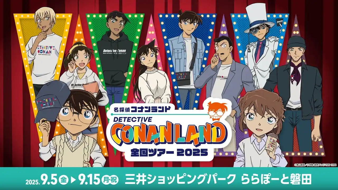 【9月5日(金)開幕】『名探偵コナンランド』全国ツアー2025が三井ショッピングパーク ららぽーと磐田で開催！