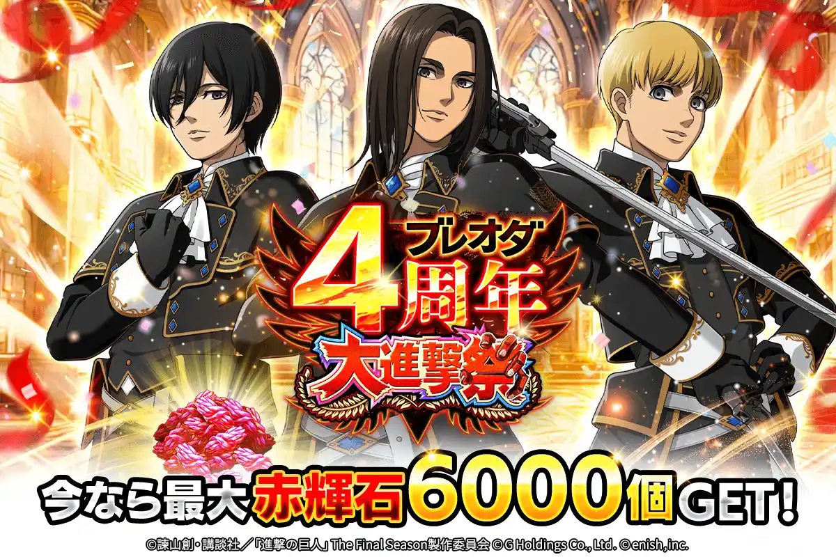 【株式会社enish】 「進撃の巨人Brave Order」進撃ブレオダブレオダ4周年大進撃祭！