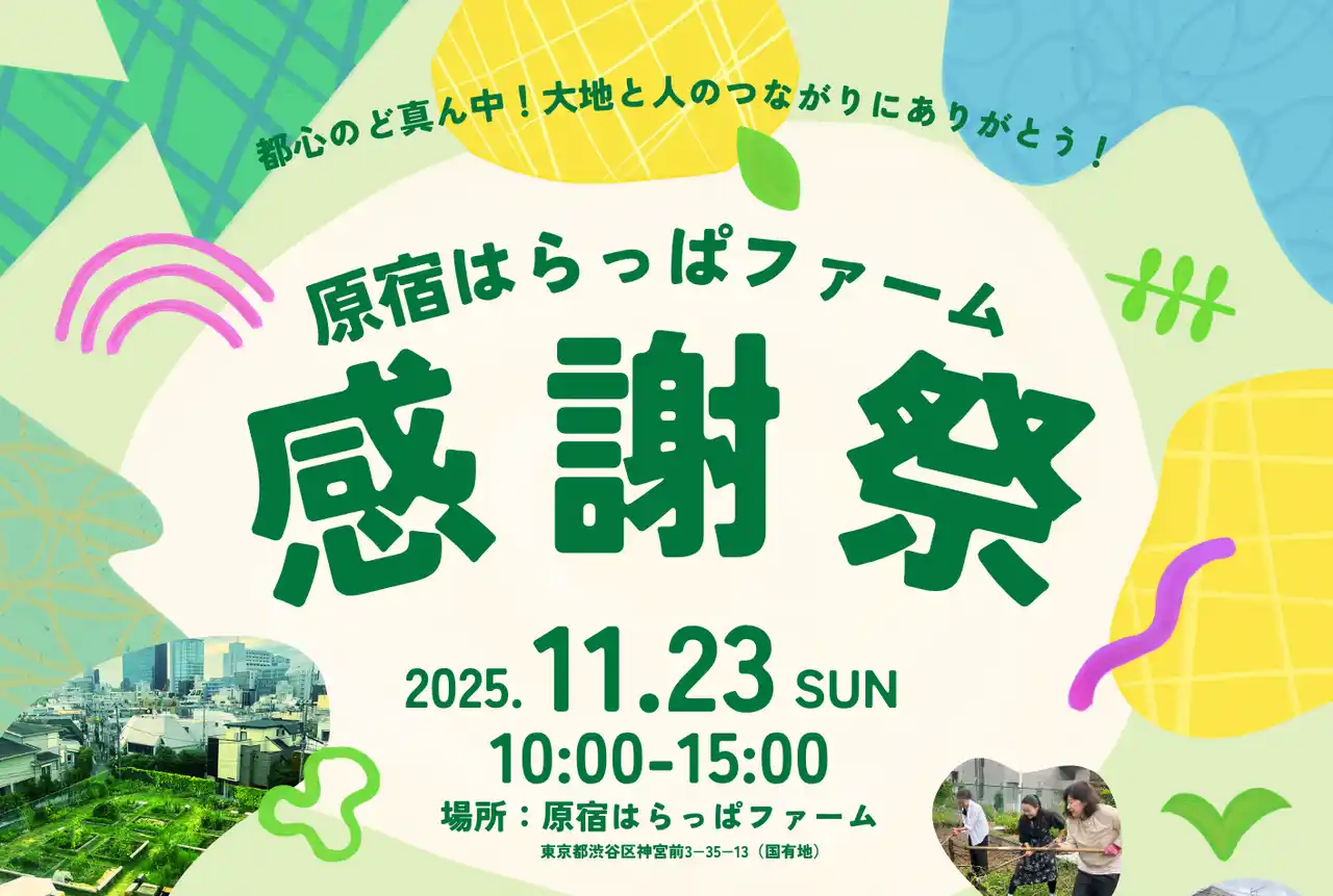 【コンポスト東京】 【原宿はらっぱファーム】閉園2カ月前の11/23（日）に「感謝祭」開催！ 　原宿からはじまる循環を提案。最後の大きなイベント