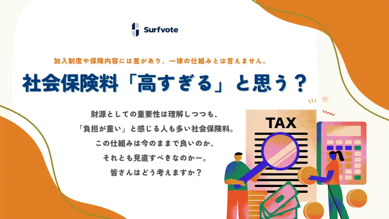 【投票開始】社会保険料、「高すぎる」と思いますか？──会社員、公務員、自営業者でこんなに違う負担の実態