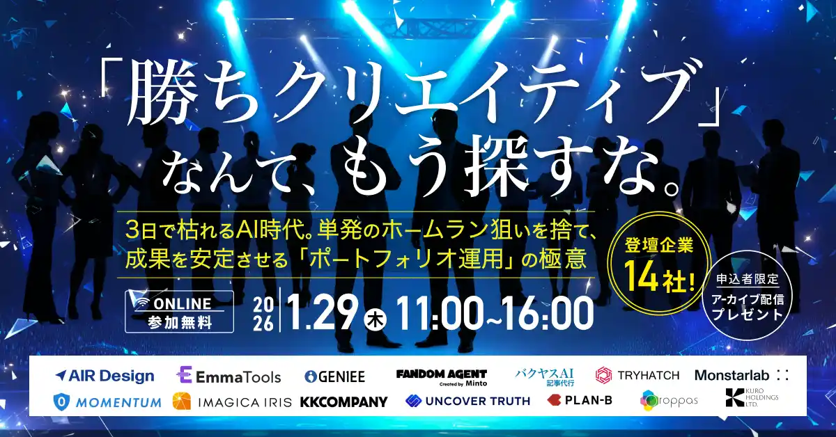 【株式会社ガラパゴス】 【2026年1月29日開催】「勝ちクリエイティブ」なんて、もう探すな。 ～3日で枯れるAI時代。単発のホームラン狙いを捨て、成果を安定させる「ポートフォリオ運用」の極意～