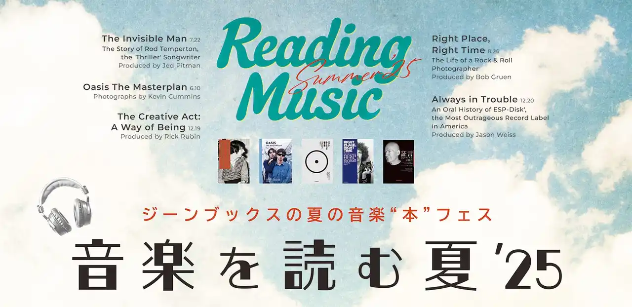 書店で楽しむ、真夏のひとり音楽“本”フェス「音楽を読む夏’25」フェア全国書店で開催