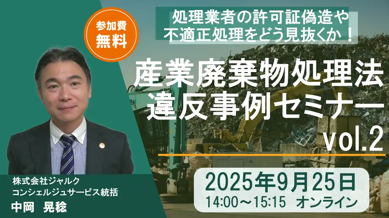 ◇無料産廃適正処理セミナー◇「廃棄物違反事例解説セミナーvol.2」録画配信の開催決定