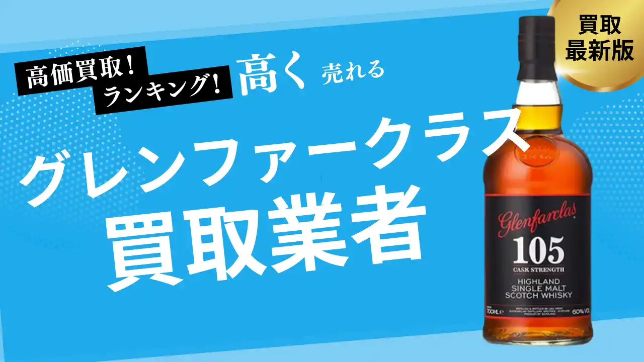 【株式会社ストックラボ】 グレンファークラス買取の選び方を紹介！35年・50年などの人気銘柄の買取価格や買取の注意点も解説