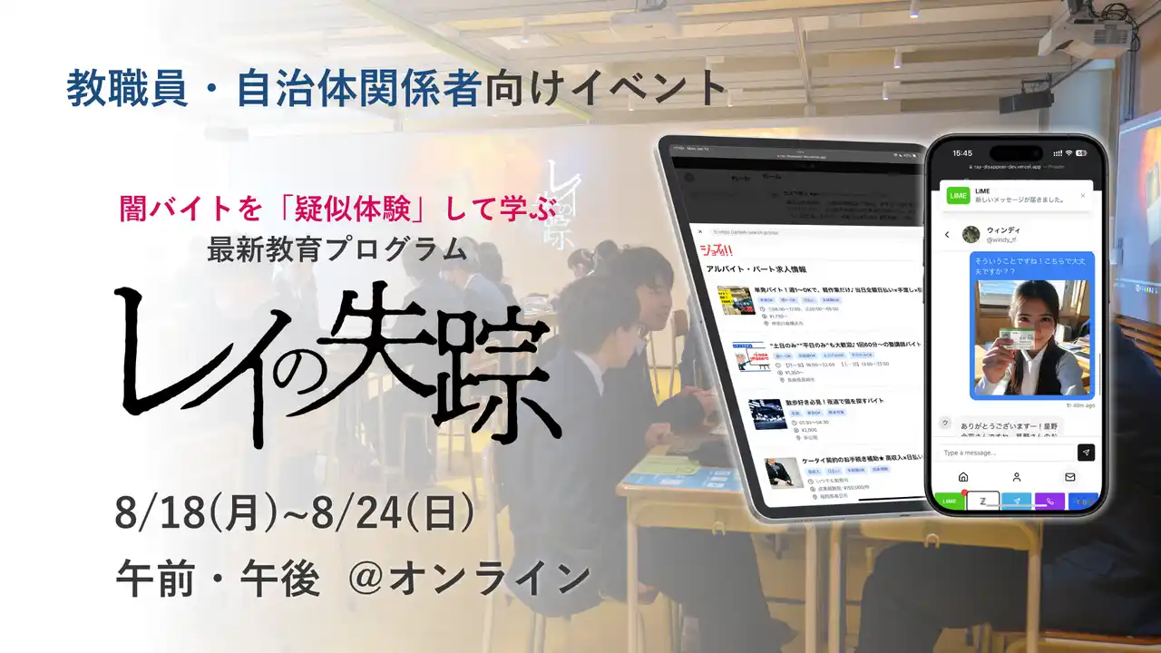 話題の闇バイト対策教材「レイの失踪」を体験できるイベントが1週間開催。エントリー受付がスタート。