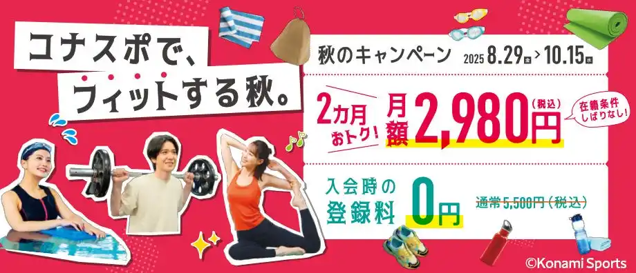 【コナミスポーツ株式会社】 コナスポで、フィットする秋。コナミスポーツクラブが秋のキャンペーンを実施