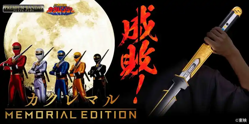 カクレマル -MEMORIAL EDITION-