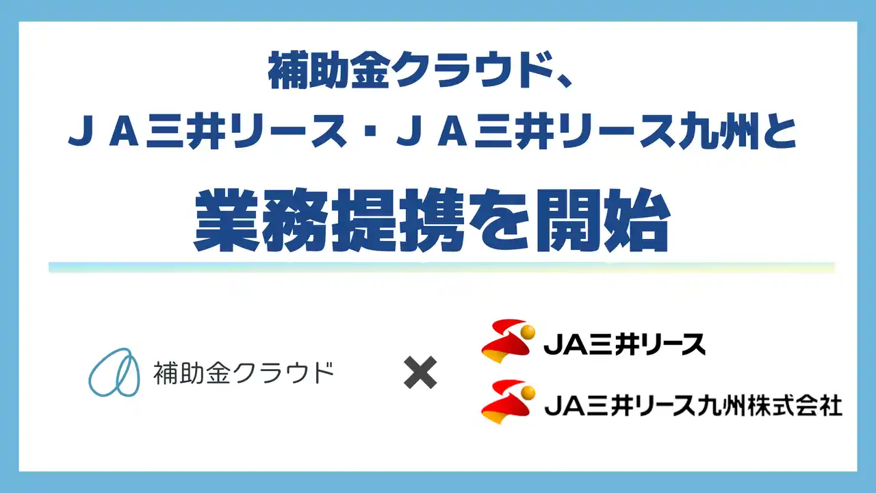 【株式会社Stayway】 補助金クラウド、ＪＡ三井リース及びＪＡ三井リース九州と業務提携を開始