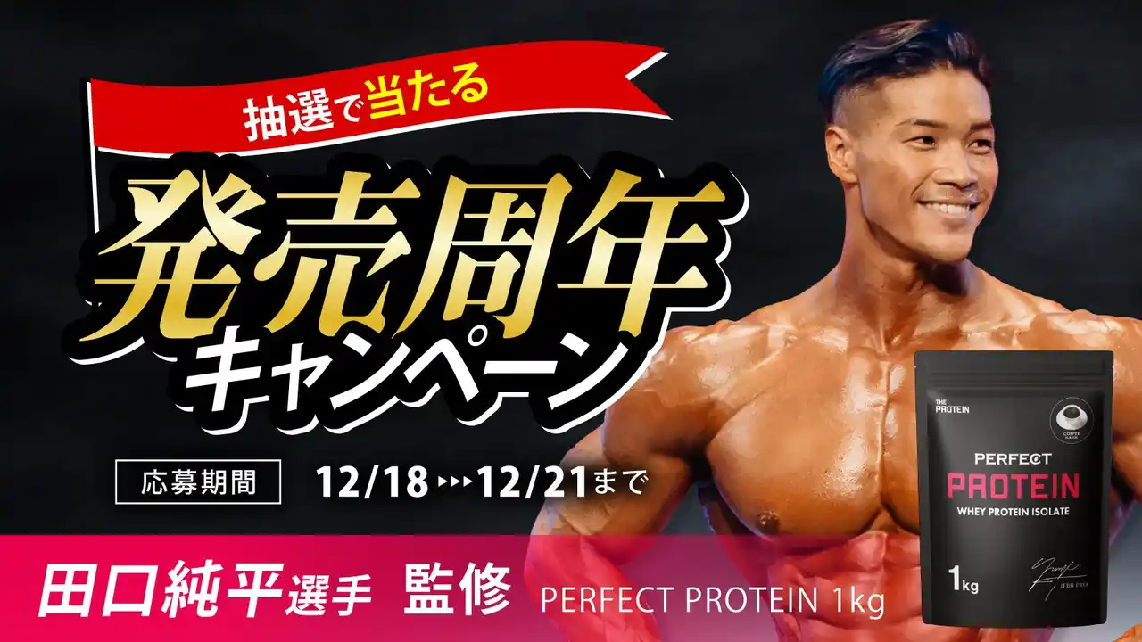【発売周年キャンペーン開催！】THE PROTEIN（通称：ザプロ）がスポンサーを務める田口純平選手の監修商品〈PERFECT PROTEIN 1kg〉が抽選で当たるチャンス！