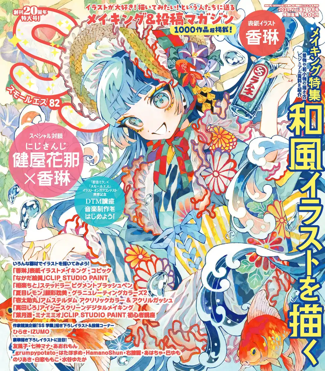 メイキング特集「和風イラストを描く」。表紙＆巻頭特集に香琳が登場！　イラストメイキング&投稿マガジン「SS（スモールエス）」82号7/23(水)発売。
