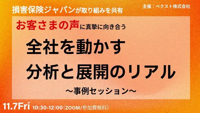 【11/7限定公開】「損害保険ジャパンが取り組みを共有お客さまの声に真摯に向き合う『全社を動かす分析と展開のリアル』～事例セッション～」