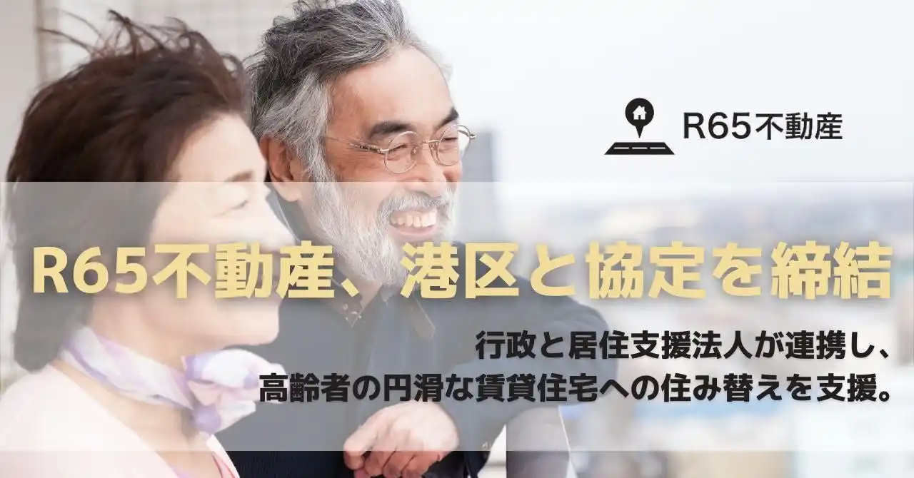 R65不動産、港区と「民間賃貸住宅入居支援事業と入居相談の運営等の連携実施に関する協定」を締結