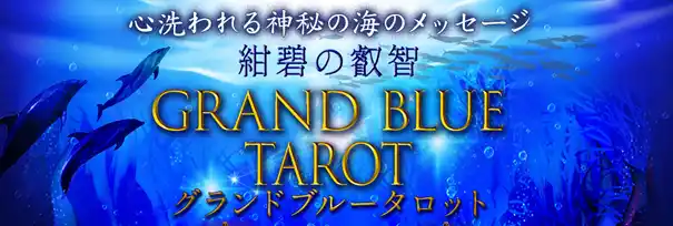【テレシスネットワーク株式会社】 心洗われる神秘の海のメッセージ◆紺碧の叡智グランドブルータロットがうらなえる本格鑑定で提供開始！
