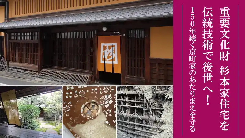 【奈良屋記念杉本家保存会】 公益財団法人奈良屋記念杉本家保存会が、重要文化財「杉本家住宅」の伝統技術継承のため350万円を目標にクラウドファンディングを開始