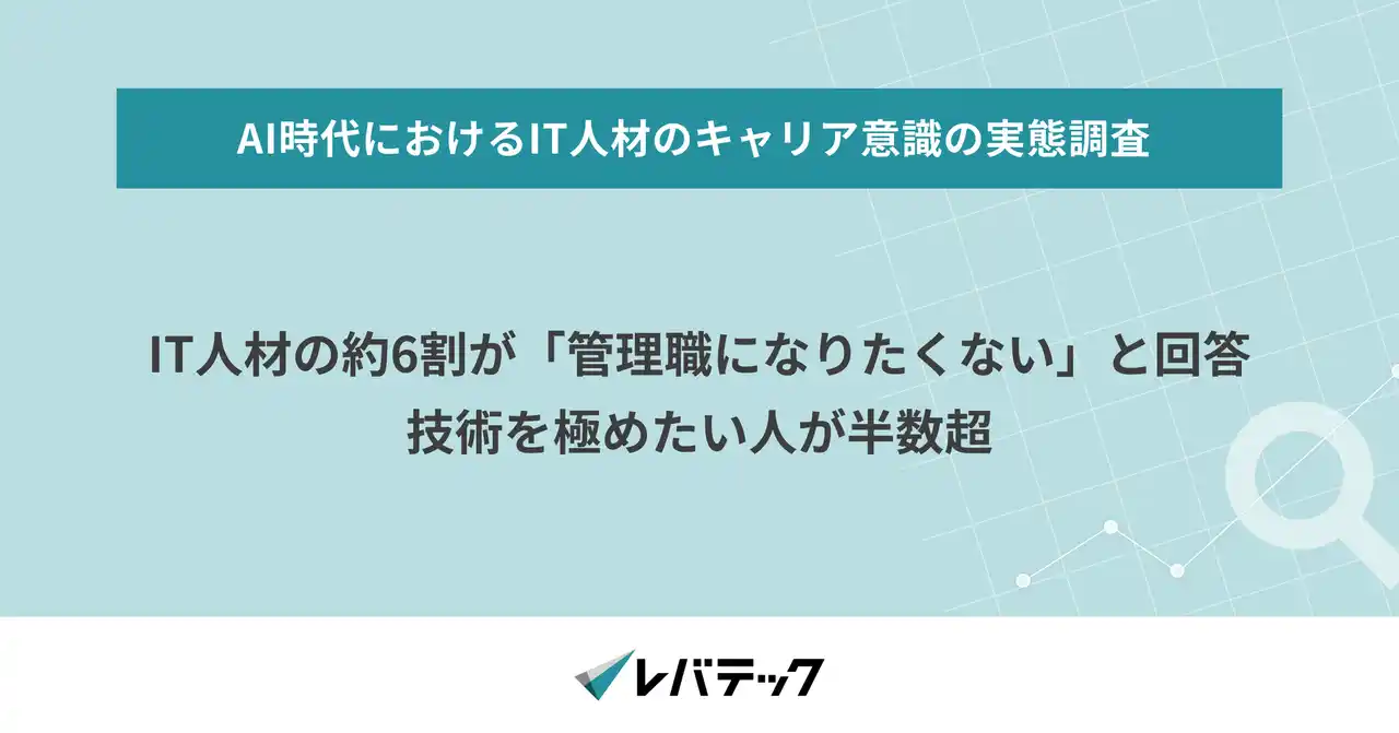 【レバレジーズ株式会社】 IT人材の約6割が「管理職になりたくない」と回答、技術を極めたい人が半数超