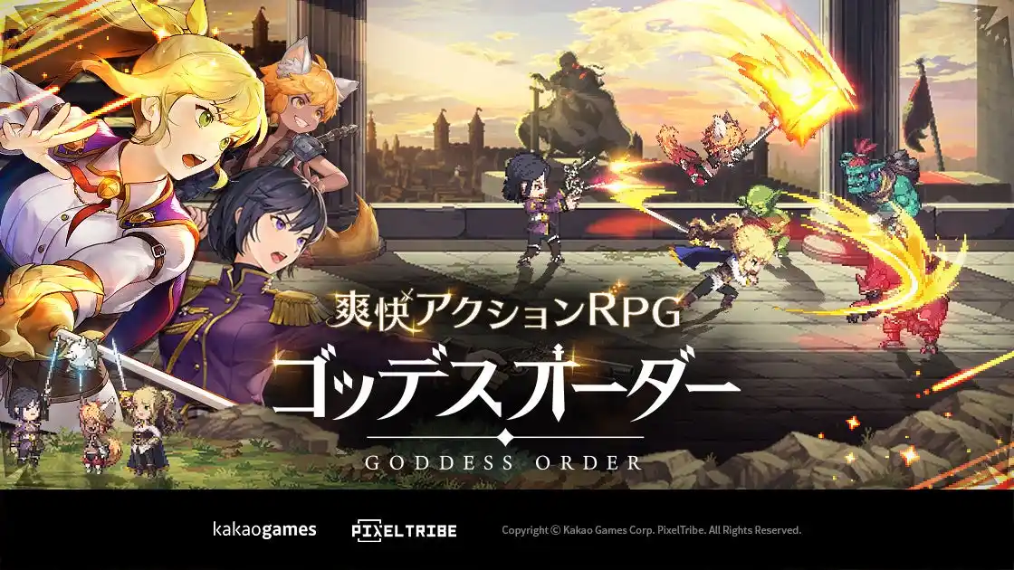 【株式会社カカオゲームズジャパン】 新作の爽快アクションRPG『ゴッデスオーダー（Goddess Order）』、事前登録開始！オンラインショーケースにてゲーム情報を公開