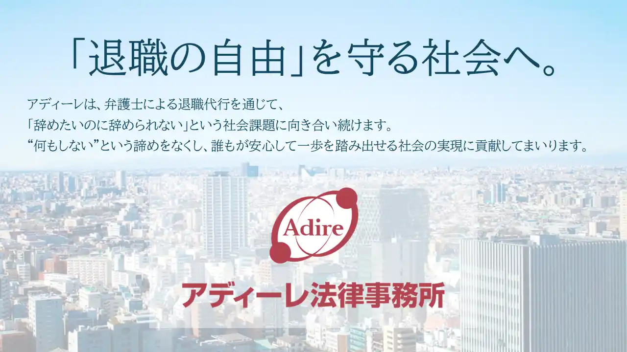 【弁護士法人AdIre法律事務所】 弁護士法違反の疑いにより「退職代行モームリ」社長逮捕を受けて、モームリ利用者・依頼を検討していた方への救済措置を実施します。