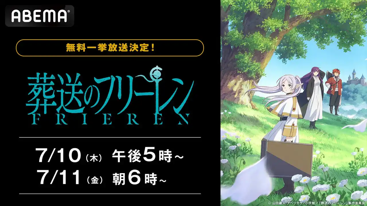 【ABEMA】 大人気アニメ『葬送のフリーレン』、「ABEMA」で7月10日（木）、11日（金）に全話無料一挙放送決定！