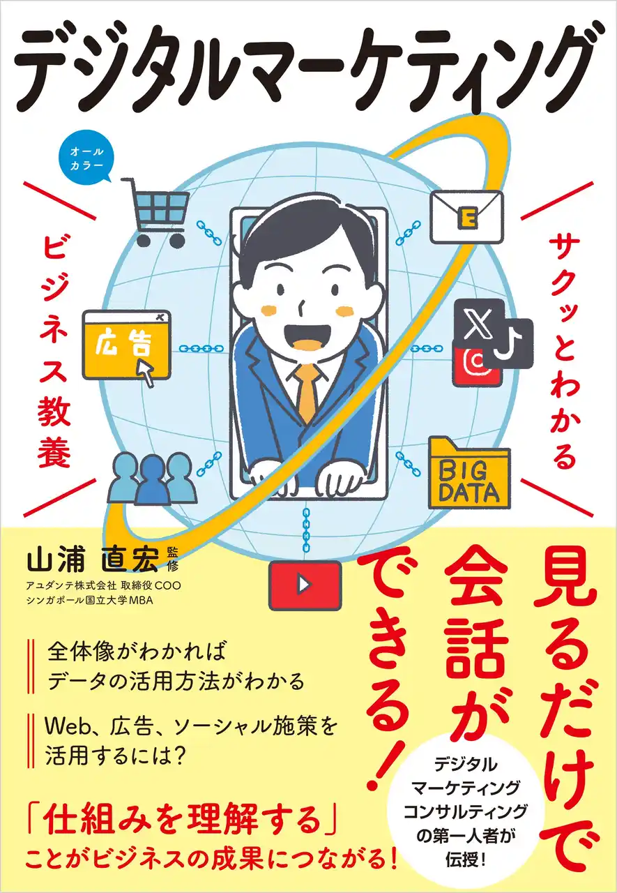 【株式会社新星出版社】 「ビジネス教養」シリーズに「デジタルマーケティング」が登場！『サクッとわかる ビジネス教養　デジタルマーケティング』9/11（木）発売